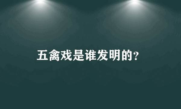 五禽戏是谁发明的?