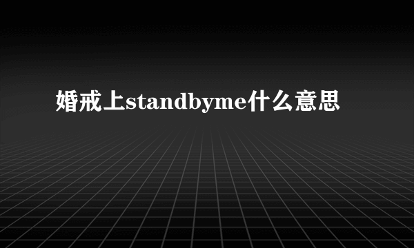 婚戒上standbyme什么意思