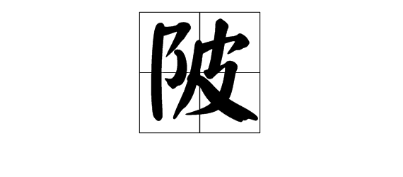 陂?这个字怎么读?
