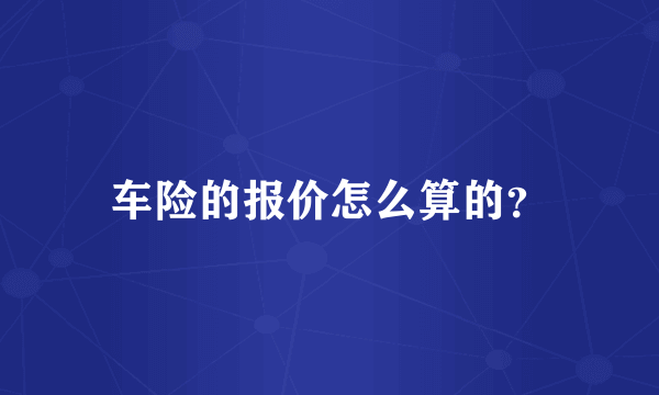 车险的报价怎么算的？