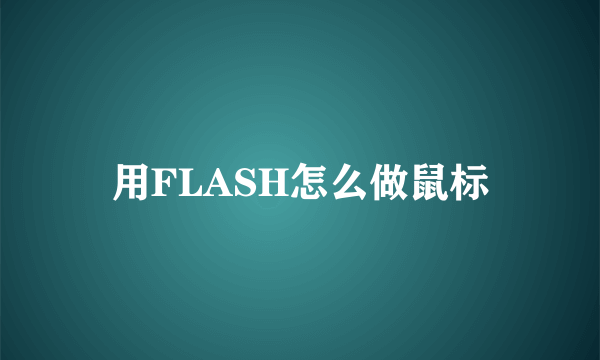 用FLASH怎么做鼠标