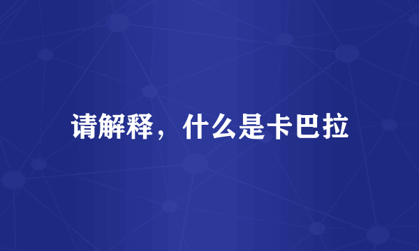请解释,什么是卡巴拉