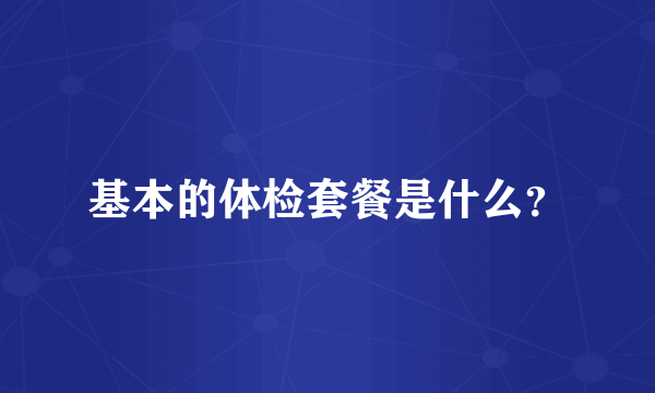 基本的体检套餐是什么?