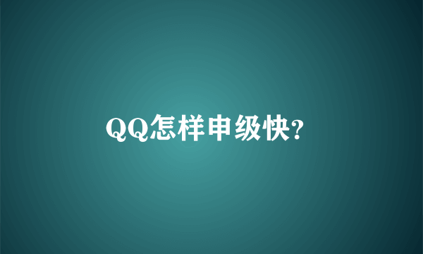 QQ怎样申级快?