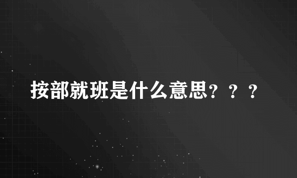 按部就班是什么意思???