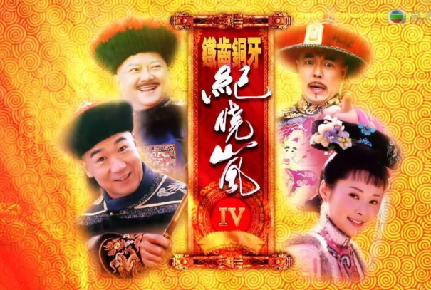 铁齿铜牙纪晓岚1,2,3,4分别是在哪年拍摄的?