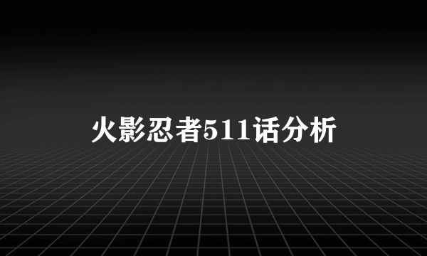 火影忍者511话分析