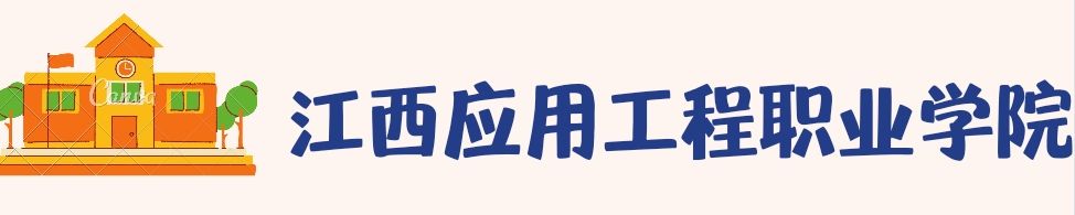 江西应用工程职业学院怎么样