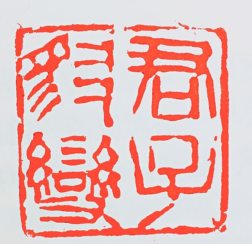 “君子豹变,其文蔚也”是什么意思?要如何理解?