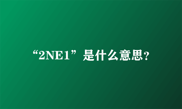 “2NE1”是什么意思？