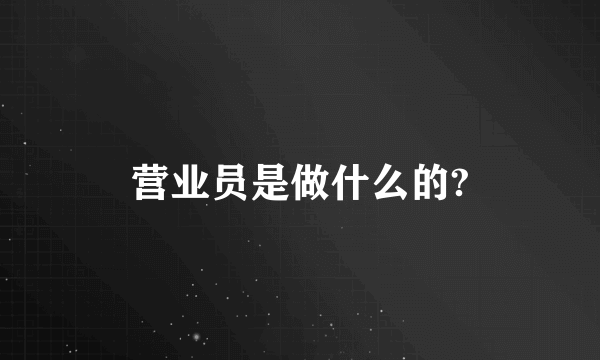 营业员是做什么的?