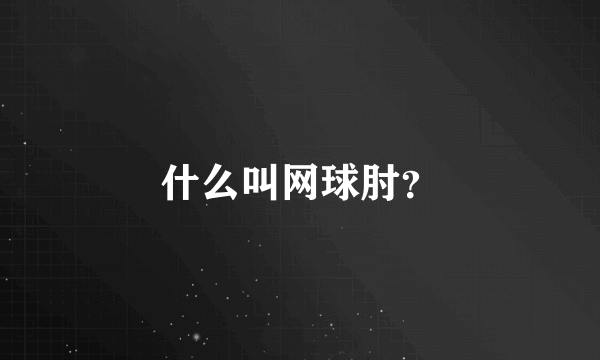 什么叫网球肘?