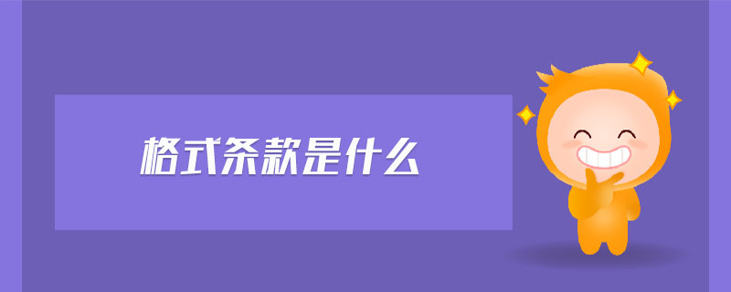 法律术语“格式条款”是什么意思?