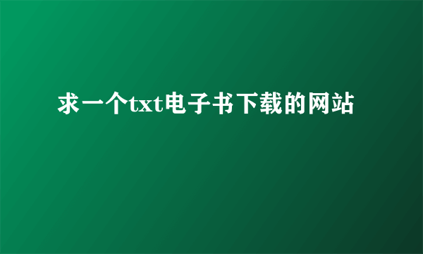求一个txt电子书下载的网站