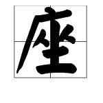 “座”的拼音是什么?