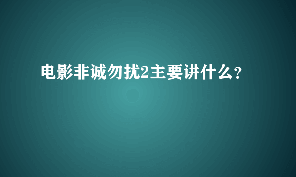 电影非诚勿扰2主要讲什么?