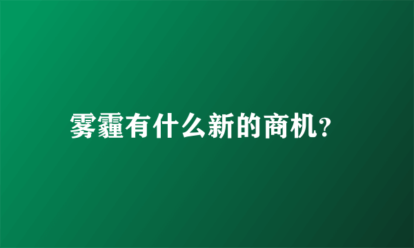 雾霾有什么新的商机?