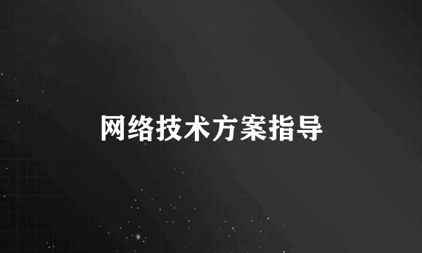 网络技术方案指导