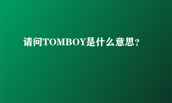 请问TOMBOY是什么意思?