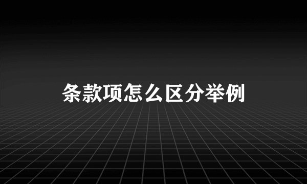 条款项怎么区分举例