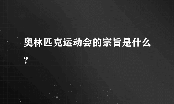 奥林匹克运动会的宗旨是什么?