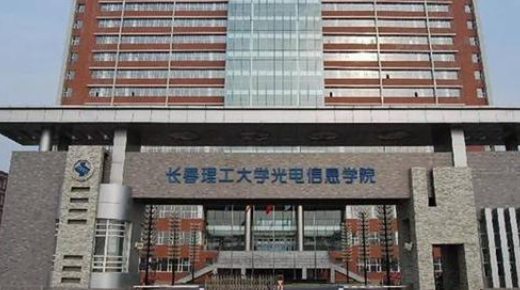 长春理工大学光电信息学院是几本?是一本,二本还是三本