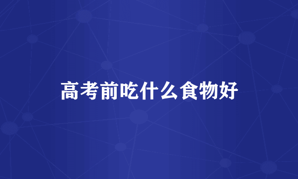 高考前吃什么食物好