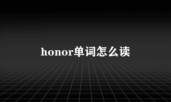 honor单词怎么读