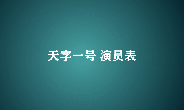 天字一号 演员表