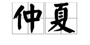 “仲夏”是什么意思?