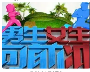 想去参加《男生女生向前冲》,怎么报名?