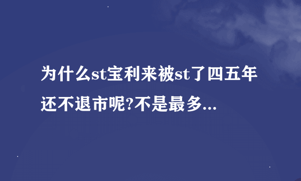 为什么st宝利来被st了四五年还不退市呢?不是最多2年吗?
