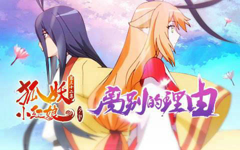 日本网友对《狐妖小红娘》评价如何?