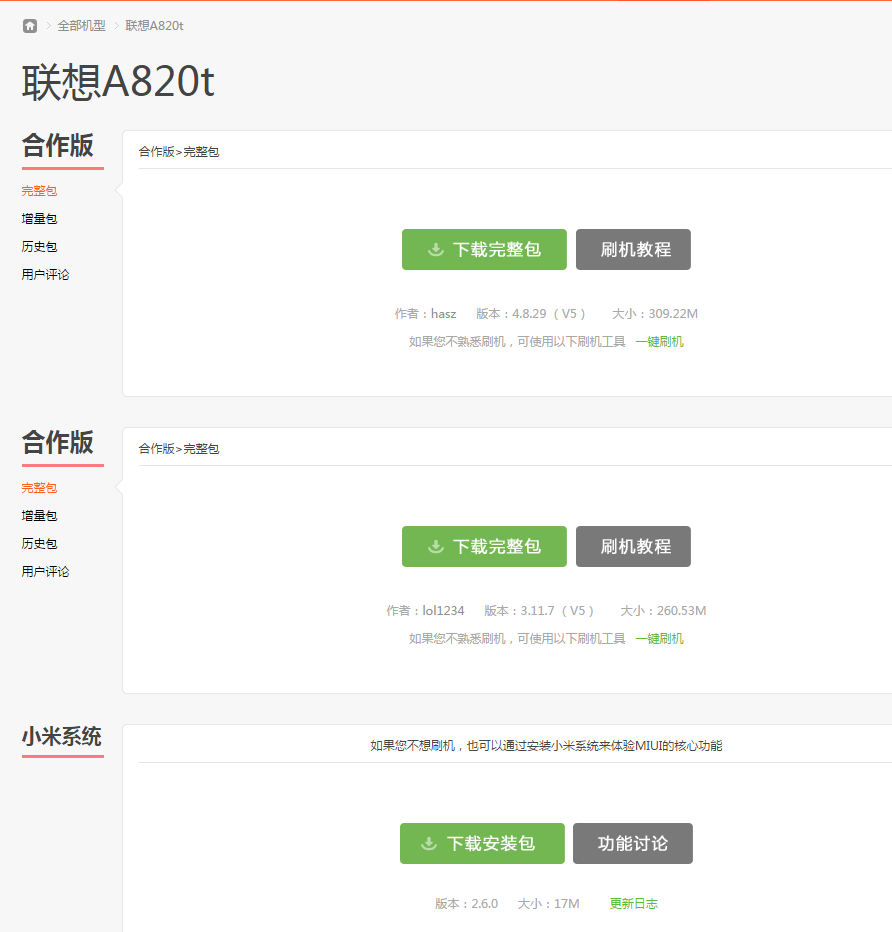 联想a820t怎么刷小米系统