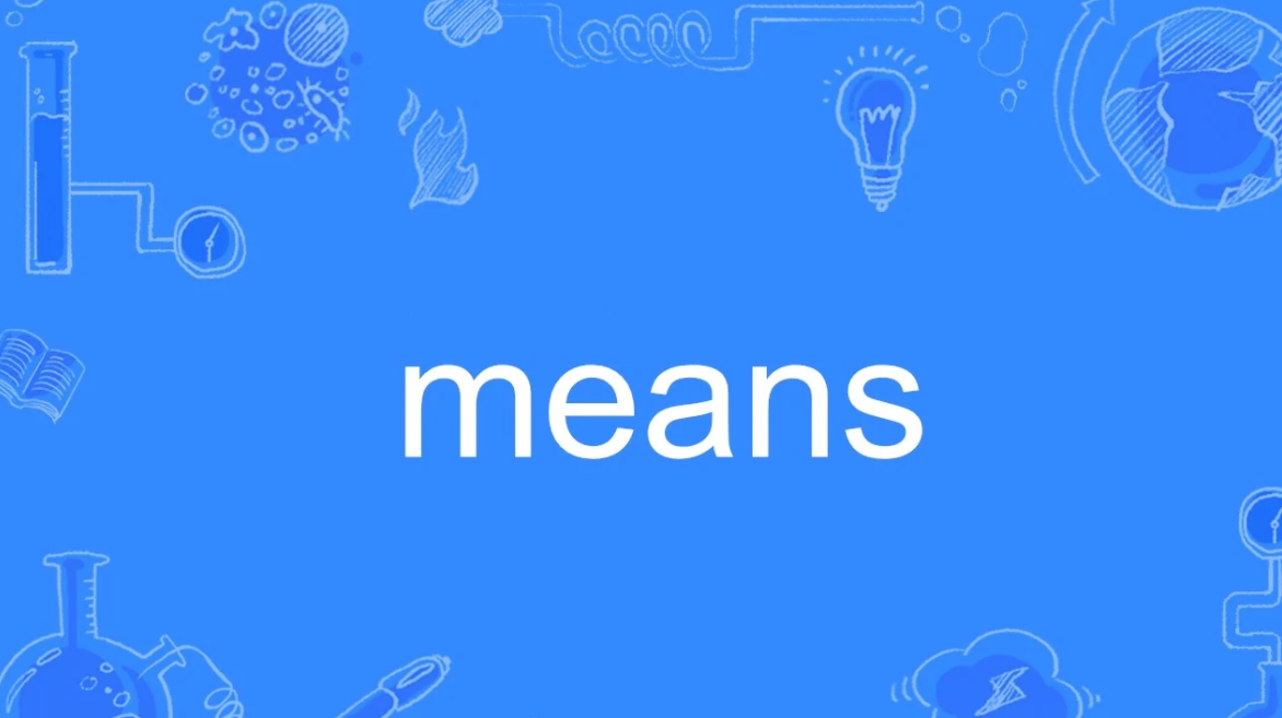 means是什么意思?