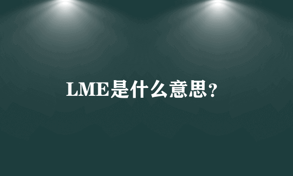 LME是什么意思?