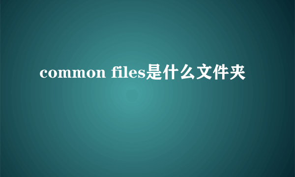 common files是什么文件夹