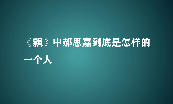 《飘》中郝思嘉到底是怎样的一个人