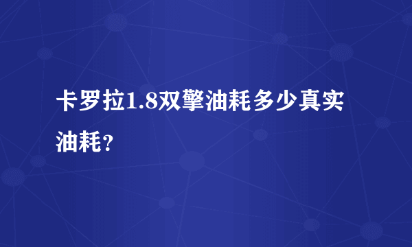 卡罗拉1.8双擎油耗多少真实油耗？