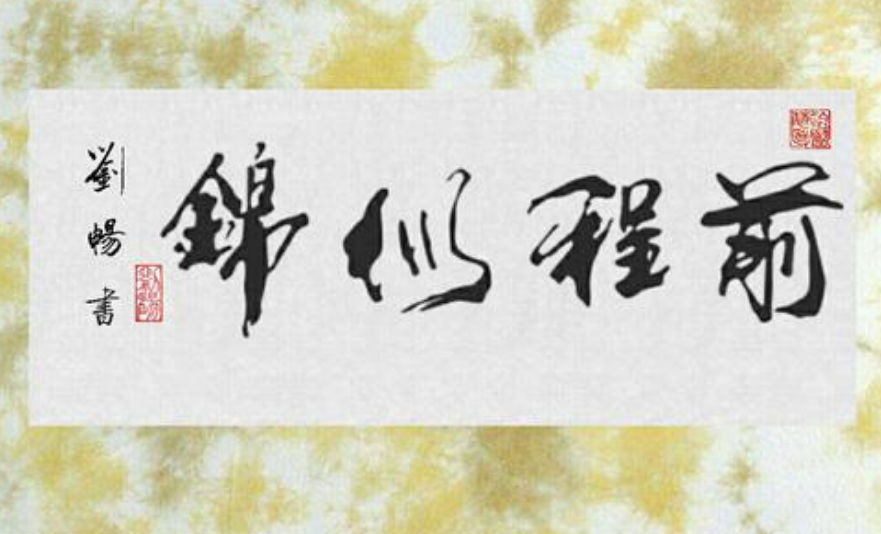 “前程似锦”什么意思?