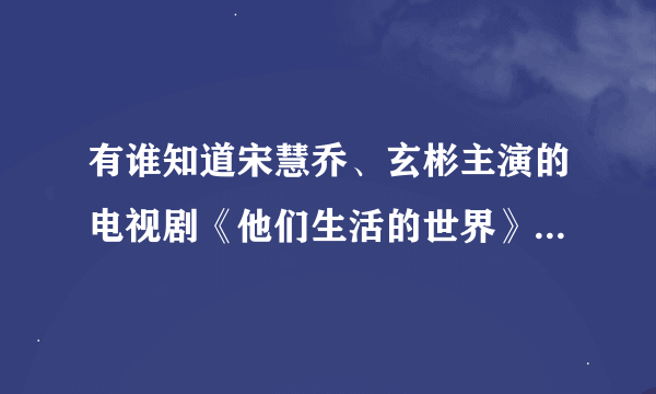 有谁知道宋慧乔、玄彬主演的电视剧《他们生活的世界》的大结局?