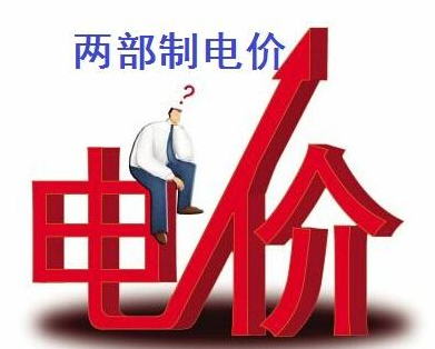 什么是两部制电价,什么是两部制电价知识