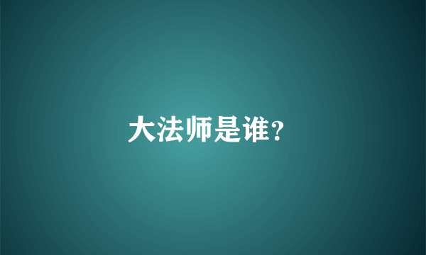 大法师是谁?