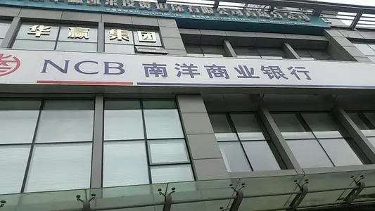 南洋商业银行你了解多少?