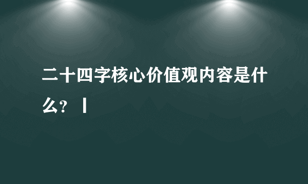 二十四字核心价值观内容是什么?丨
