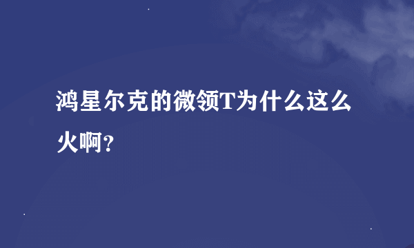 鸿星尔克的微领T为什么这么火啊？