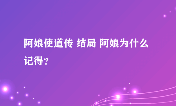 阿娘使道传 结局 阿娘为什么记得？