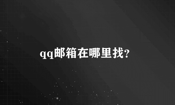 qq邮箱在哪里找?