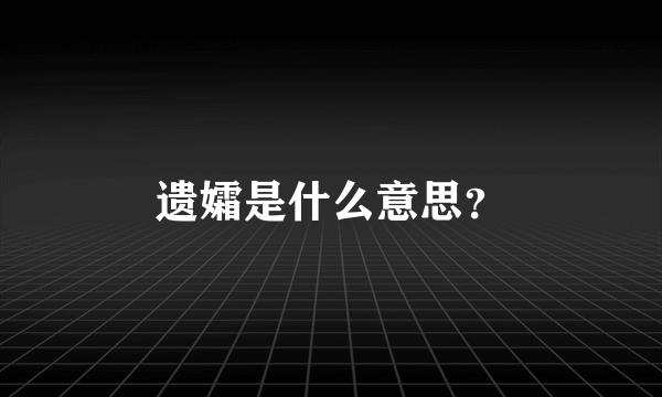 遗孀是什么意思?