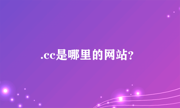 .cc是哪里的网站?